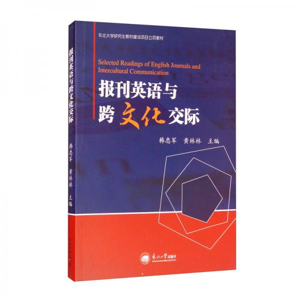 报刊英语与跨文化交际/东北大学研究生教材建设项目立项教材