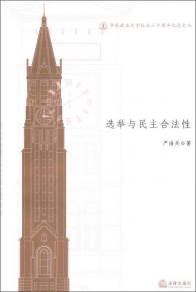 華東政法大學(xué)校慶六十周年紀(jì)念文叢：選舉與民主合法性