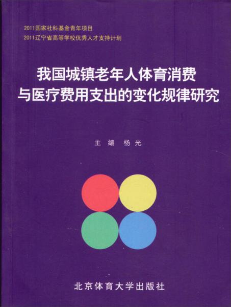 我國(guó)城鎮(zhèn)老年人體育消費(fèi)與醫(yī)療費(fèi)用支出的變化規(guī)律研究