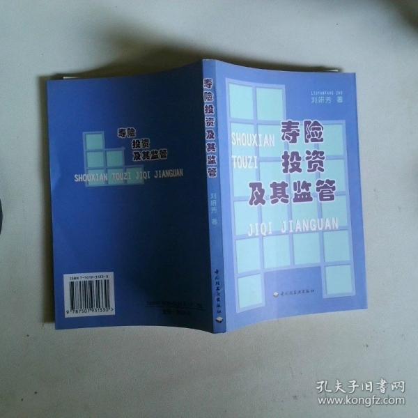 壽險投資及其監(jiān)管