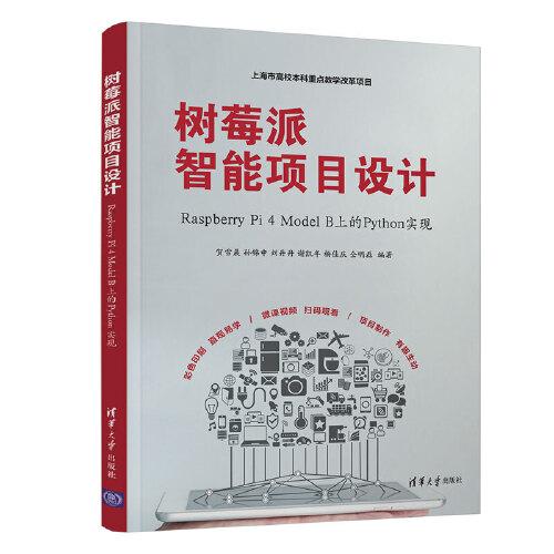 樹莓派智能項(xiàng)目設(shè)計(jì)：Raspberry Pi 4 Model B上的Python實(shí)現(xiàn)