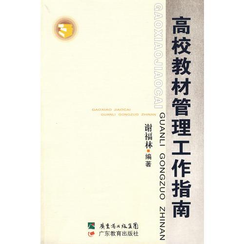 高校教材管理工作指南