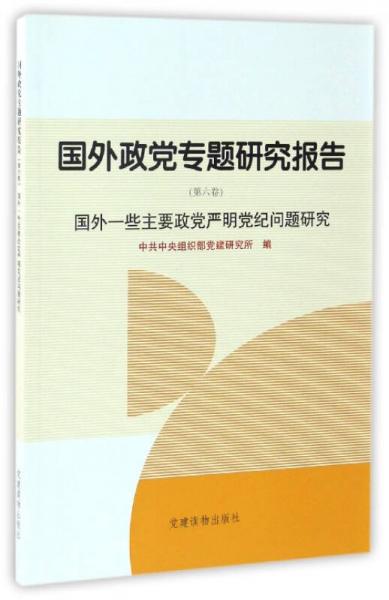国外政党专题研究报告：国外一些主要政党严明党纪问题研究