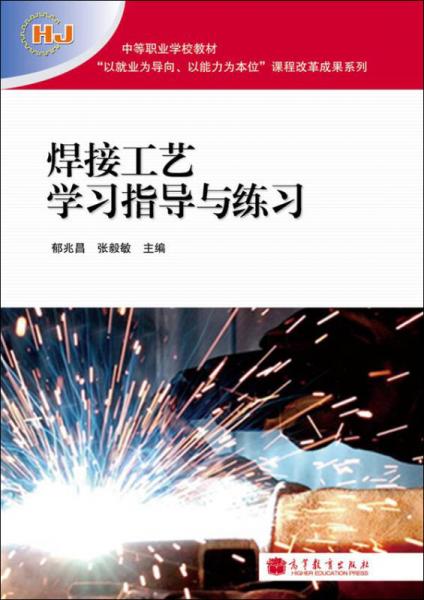焊接工藝學(xué)習(xí)指導(dǎo)與練習(xí)
