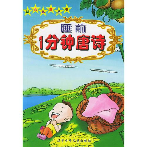 睡前1分鐘唐詩——幼兒必讀叢書