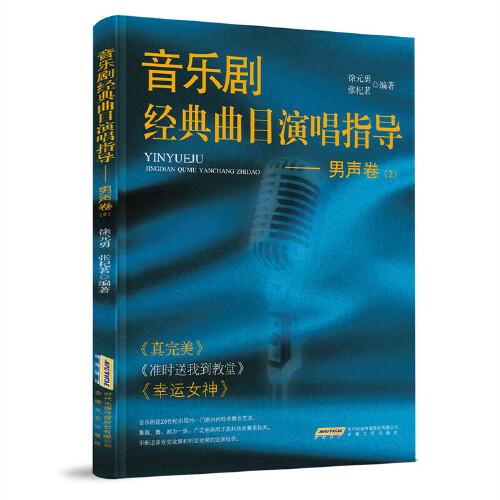 音樂劇經(jīng)典曲目演唱指導(dǎo)——男聲卷（2）