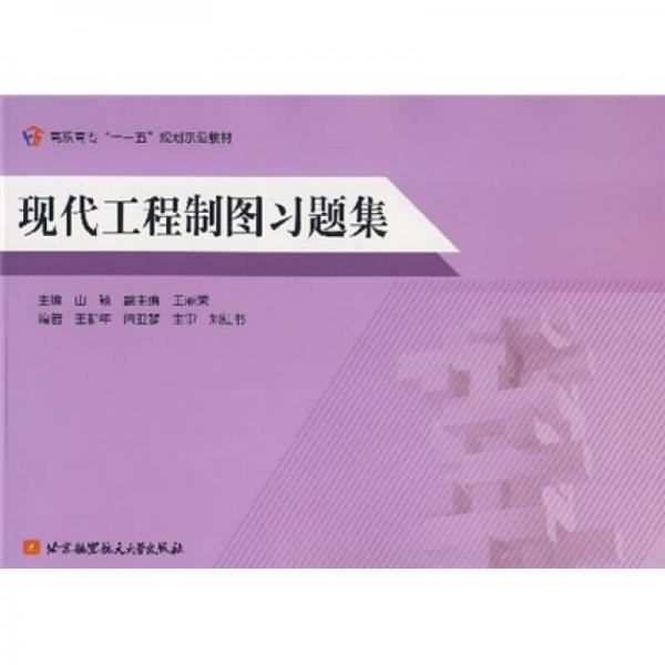 现代工程制图习题集