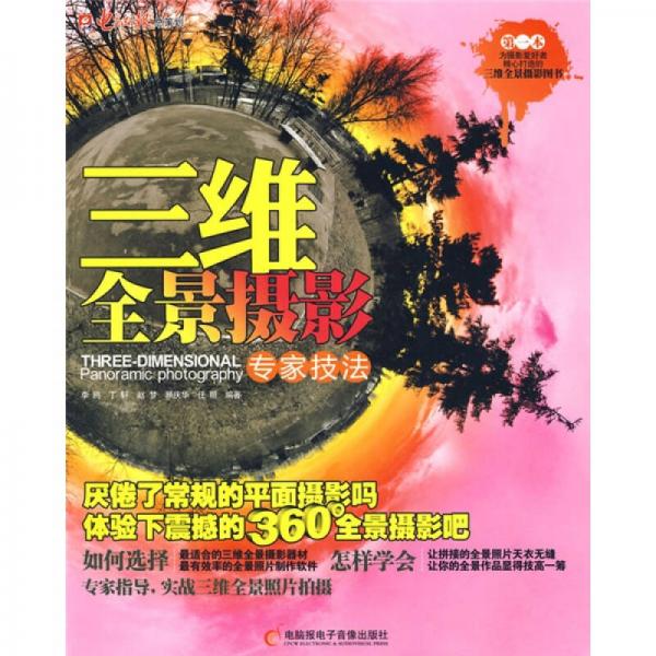三維全景攝影專家技法
