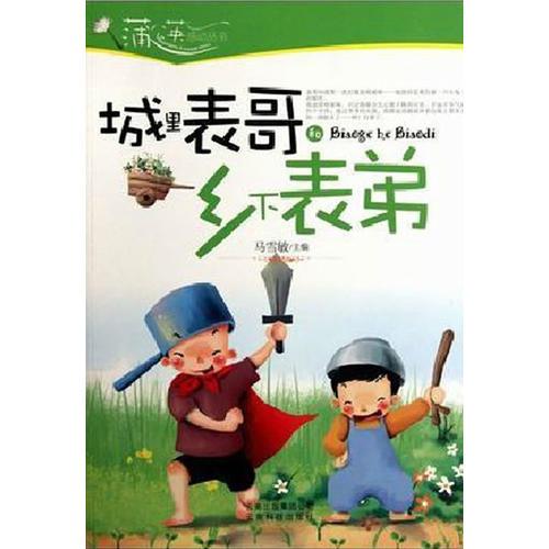 城里表哥和鄉(xiāng)下表弟/蒲公英感動(dòng)叢書(shū)