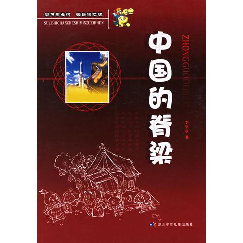 中國的脊梁
