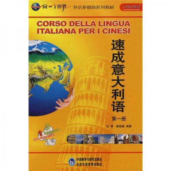 同一个世界系列多媒体教材·外语多媒体系列教材：速成意大利语（第1册）