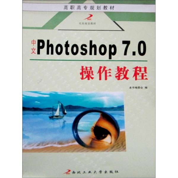 高职高专规划教材：中文Photoshop7.0操作教程