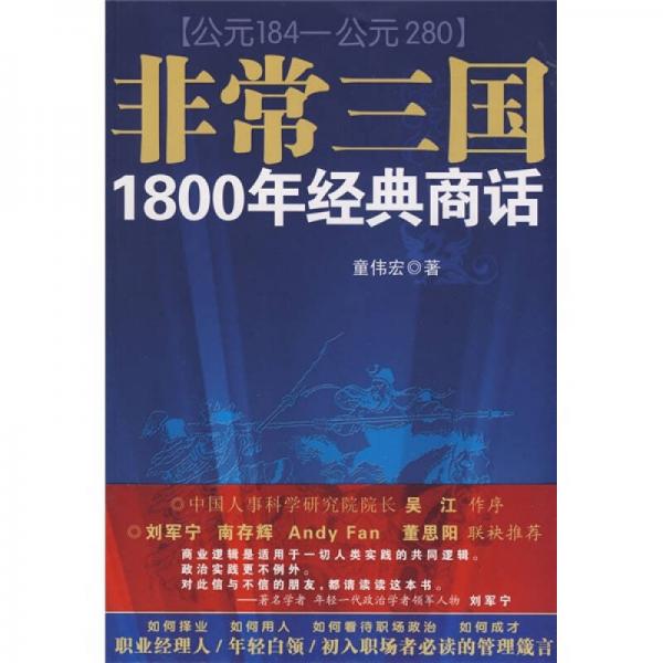 非常三國：1800年經(jīng)典商話