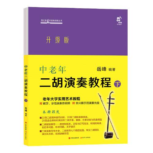 中老年二胡演奏教程·下