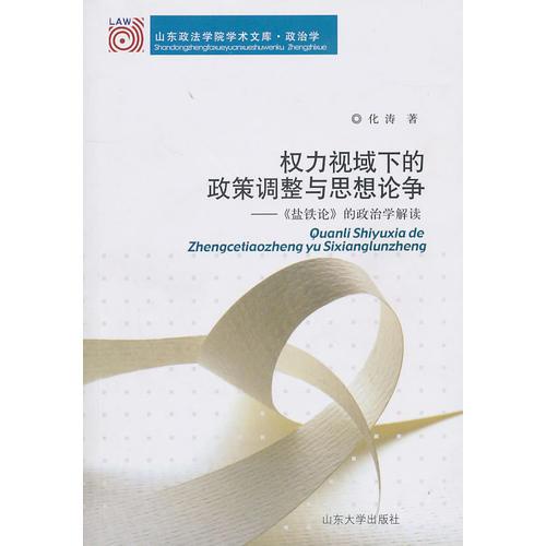 權(quán)力視域下的政策調(diào)整與思想論爭