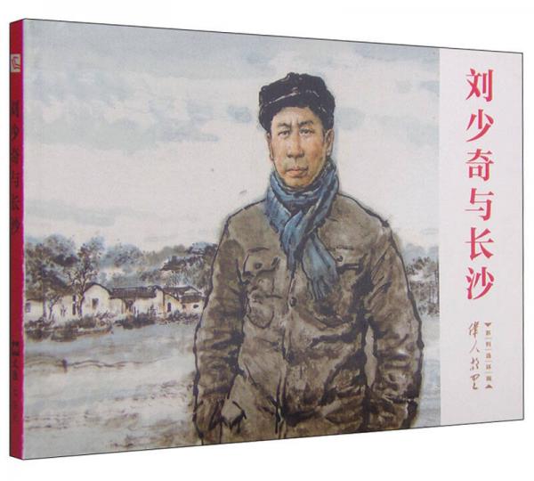 偉人故里系列連環(huán)畫：劉少奇與長沙