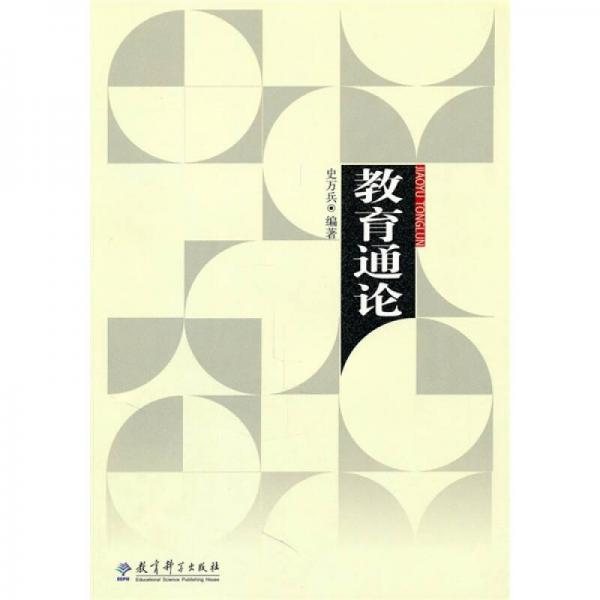 教育通論