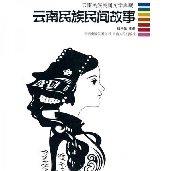 云南民族民間故事