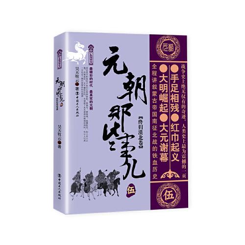 元朝那些事兒 伍 終歸漠北卷