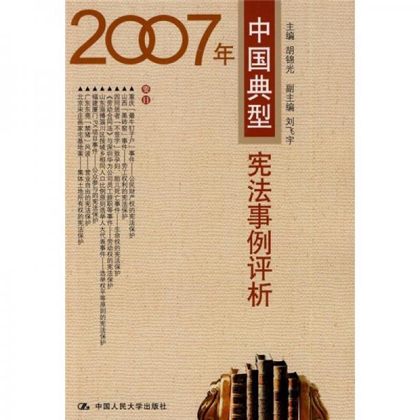 2007年中国典型宪法事例评析
