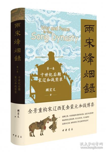 兩宋烽煙錄：第一卷