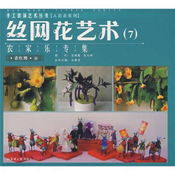 絲網(wǎng)花藝術(shù)7：農(nóng)家樂專集