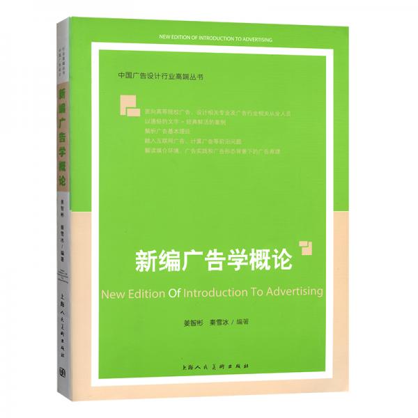 新编广告学概论/中国广告设计行业高端丛书