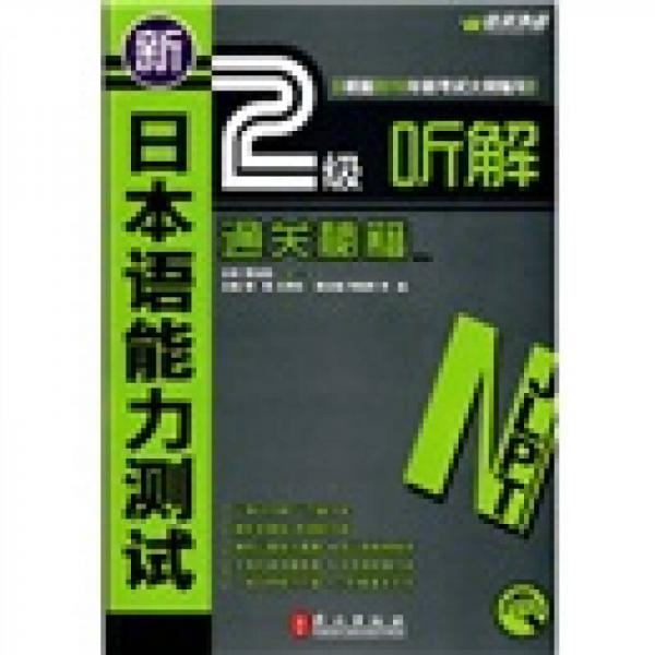 新日本語能力測試2級聽解通關(guān)秘籍