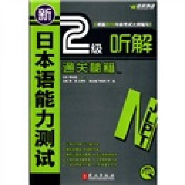新日本语能力测试2级听解通关秘籍