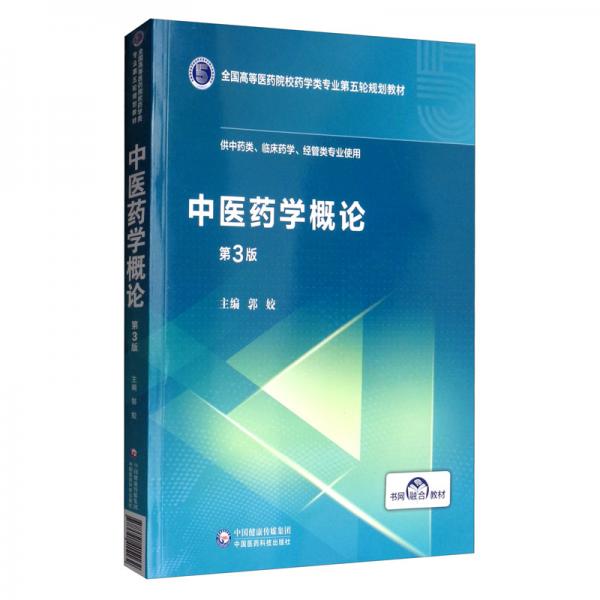 中醫(yī)藥學(xué)概論（第3版）/全國(guó)高等醫(yī)藥院校藥學(xué)類專業(yè)第五輪規(guī)劃教材