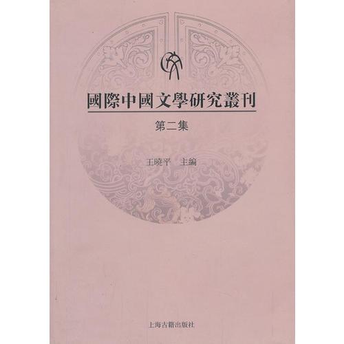 国际中国文学研究丛刊（第二集）