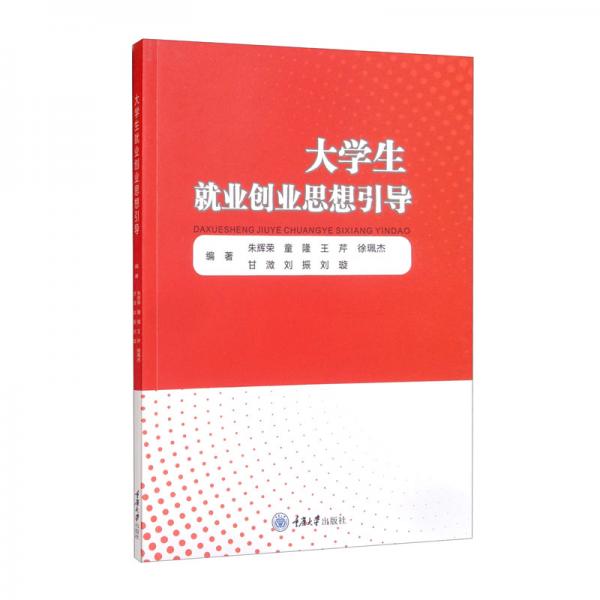 大學(xué)生就業(yè)創(chuàng)業(yè)思想引導(dǎo)