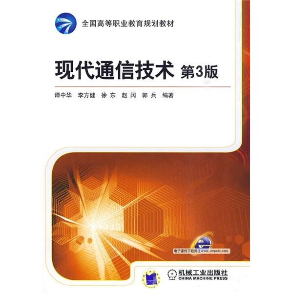 現(xiàn)代通信技術(shù)
