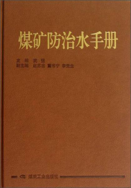 煤礦防治水手冊