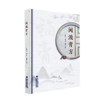 全新正版圖書 閩派膏方黃秋云福建科學(xué)技術(shù)出版社9787533571559