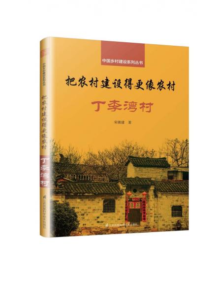 把農(nóng)村建設(shè)得更像農(nóng)村:丁李灣村 