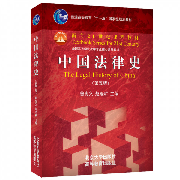 中国法律史(第五版) 曾宪义,赵晓耕 编