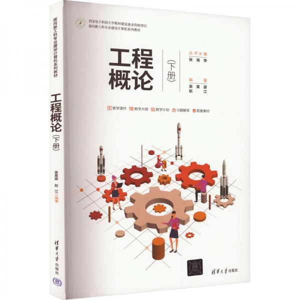 工程概論(下面向新工科專業(yè)建設(shè)計算機系列教材)