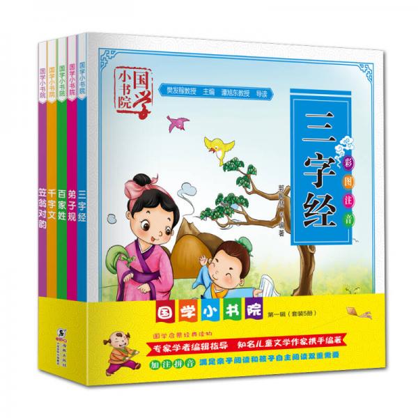 國學(xué)小書院（第一輯，套裝共5冊）