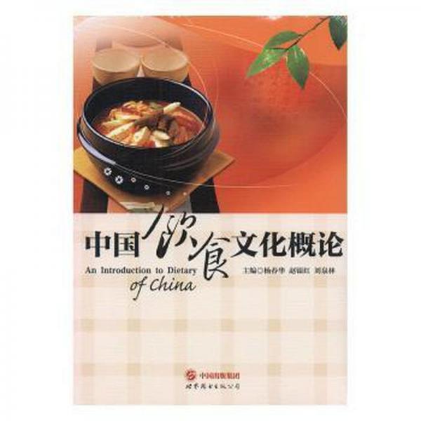 中国饮食文化概论