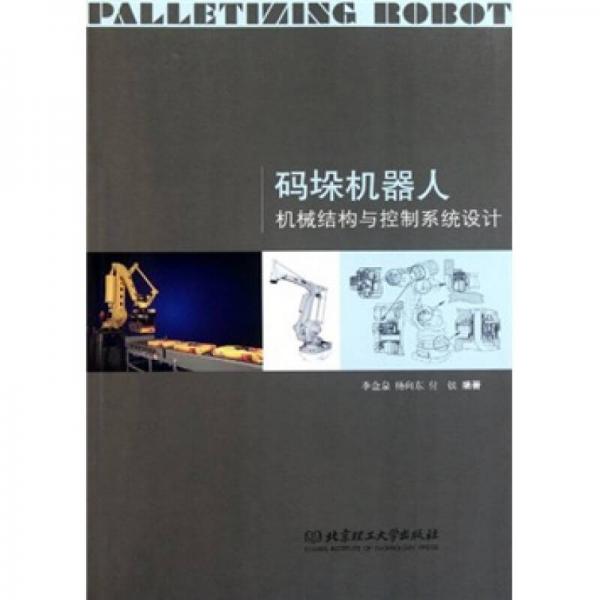 碼垛機(jī)器人機(jī)械結(jié)構(gòu)與控制系統(tǒng)設(shè)計(jì)