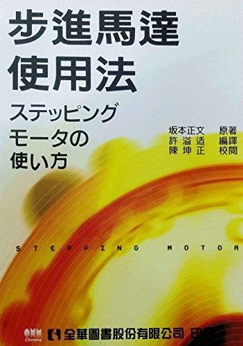 步進(jìn)馬達(dá)使用法
