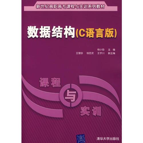 數(shù)據(jù)結(jié)構(gòu)（C語言版）