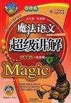 魔法語文超級講解