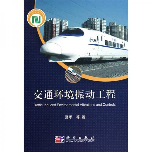 交通環(huán)境振動(dòng)工程