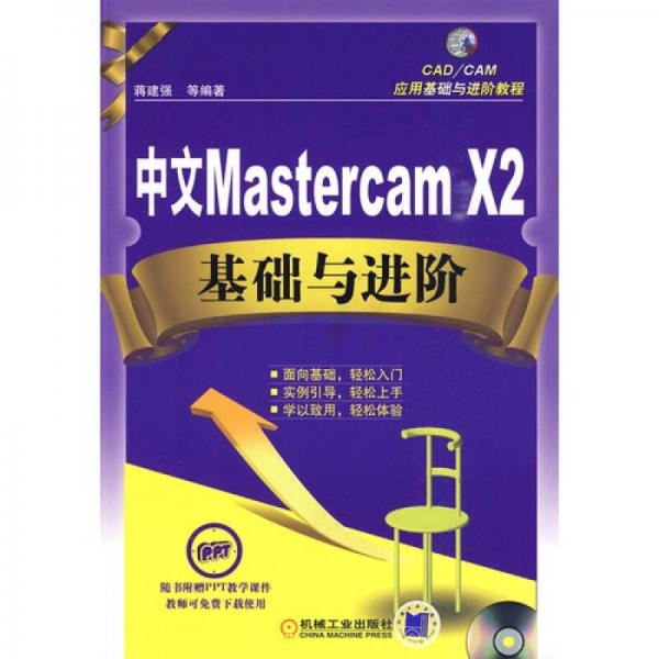 中文Mastercam X2基础与进阶