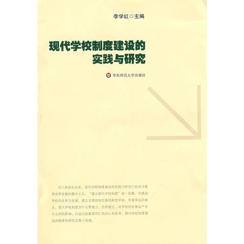 現(xiàn)代學(xué)校制度建設(shè)的實(shí)踐與研究