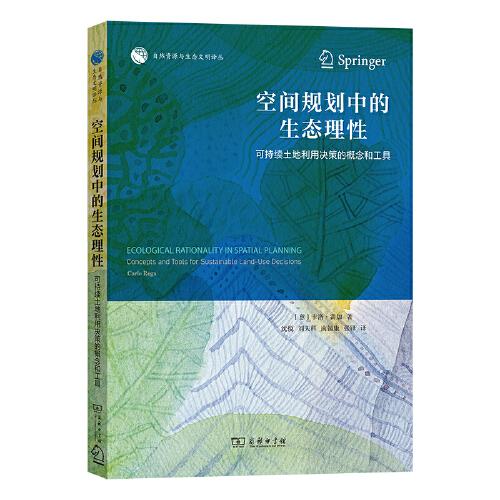 空間規(guī)劃中的生態(tài)理性：可持續(xù)土地利用決策的概念和工具(自然資源與生態(tài)文明譯叢)