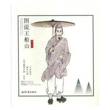圖說(shuō)王船山:漢文、英文