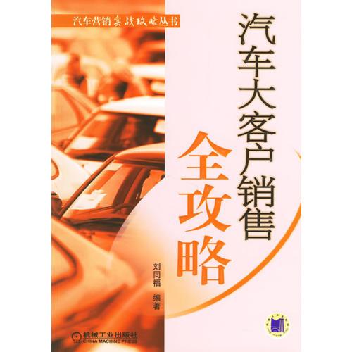 汽車大客戶銷售全攻略